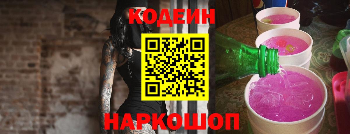 Codein Purple Drank  Кодеин напиток Lean (лин)  Вход с VPN  Чебаркуль 